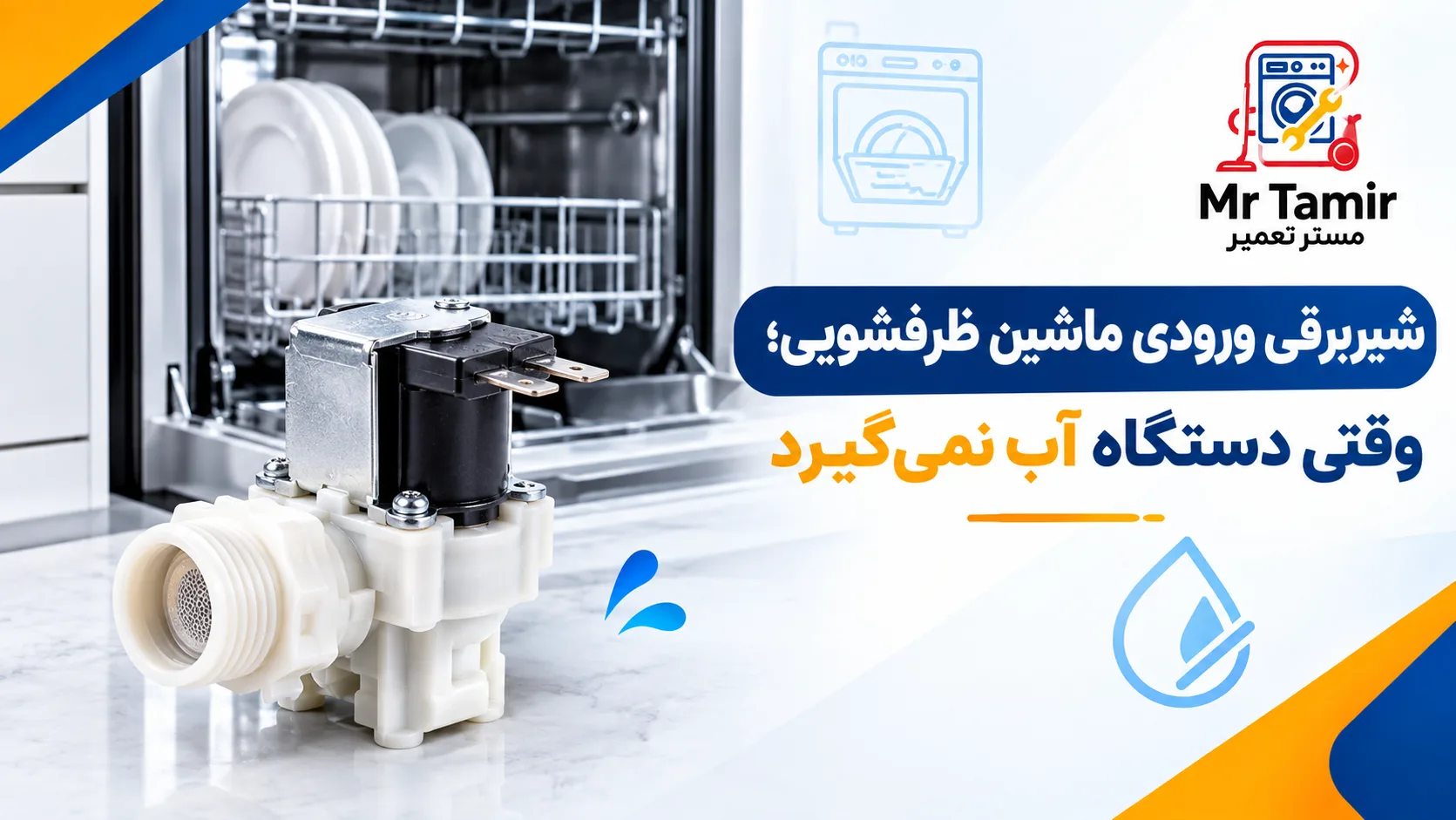 شیربرقی ورودی ماشین ظرفشویی؛ وقتی دستگاه آب نمی‌گیرد