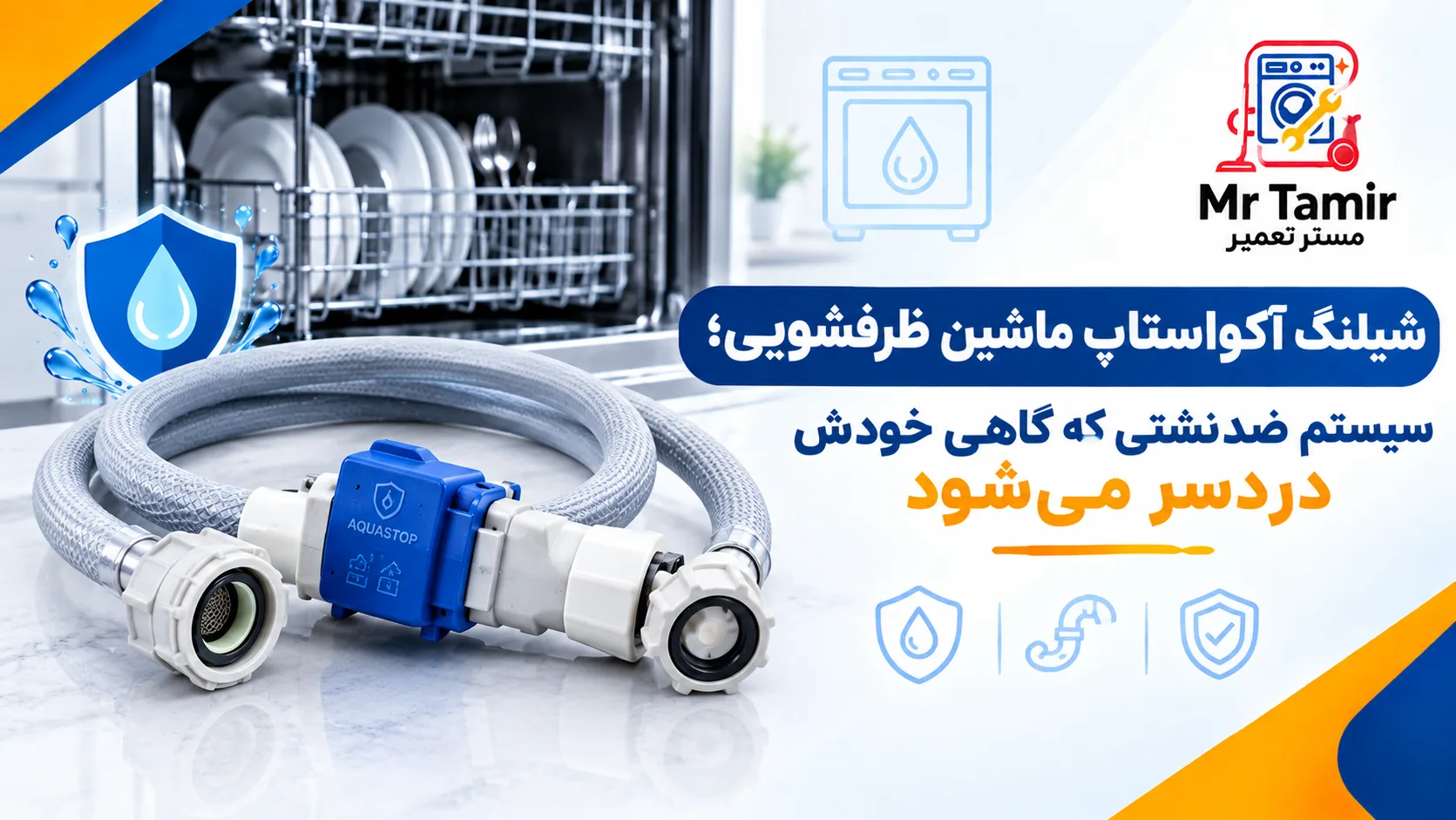 شیلنگ آکواستاپ ماشین ظرفشویی؛ سیستم ضدنشتی که گاهی خودش دردسر می‌شود
