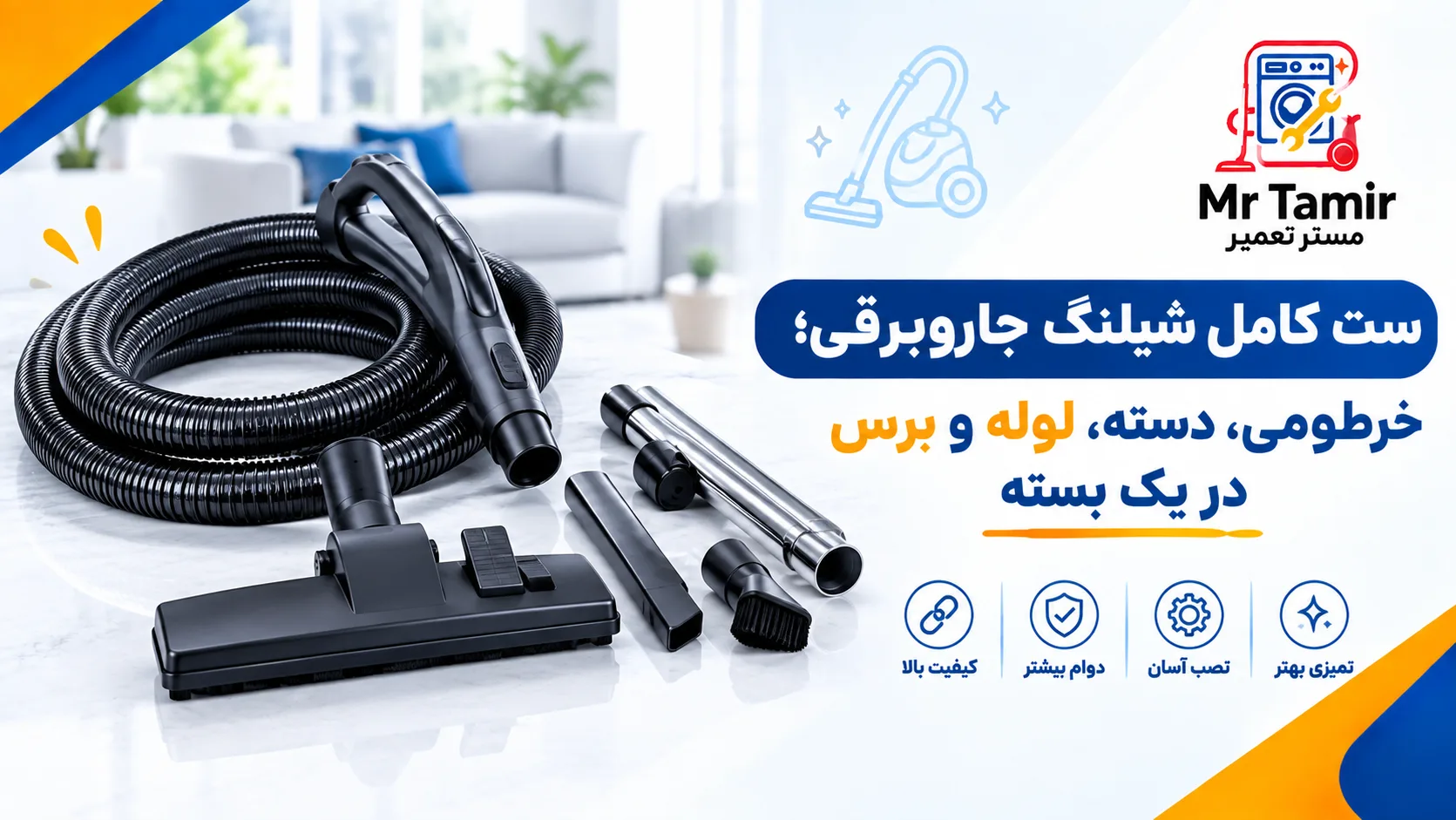 ست کامل شیلنگ جاروبرقی؛ خرطومی، دسته، لوله و برس در یک بسته